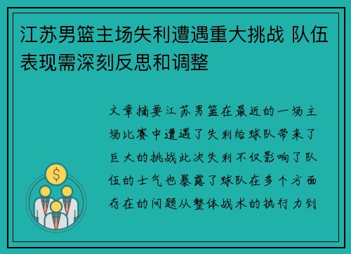 江苏男篮主场失利遭遇重大挑战 队伍表现需深刻反思和调整