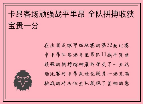 卡昂客场顽强战平里昂 全队拼搏收获宝贵一分