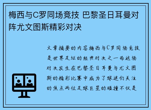 梅西与C罗同场竞技 巴黎圣日耳曼对阵尤文图斯精彩对决