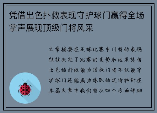 凭借出色扑救表现守护球门赢得全场掌声展现顶级门将风采