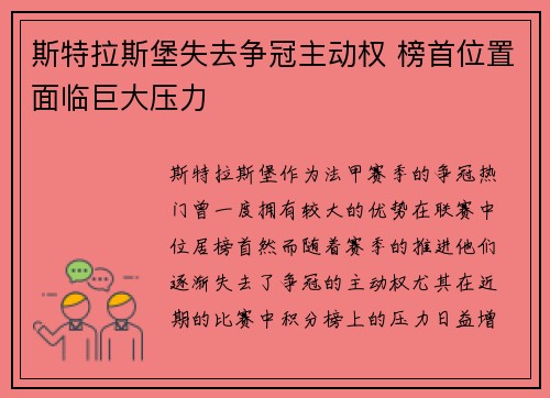 斯特拉斯堡失去争冠主动权 榜首位置面临巨大压力
