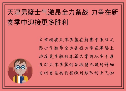 天津男篮士气激昂全力备战 力争在新赛季中迎接更多胜利