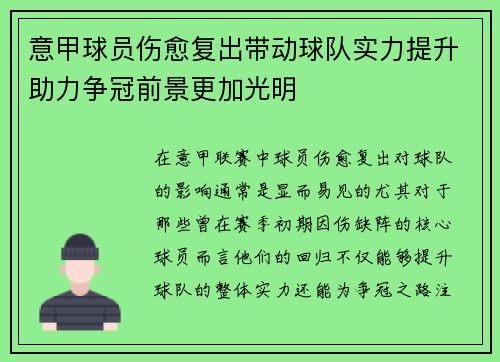 意甲球员伤愈复出带动球队实力提升助力争冠前景更加光明