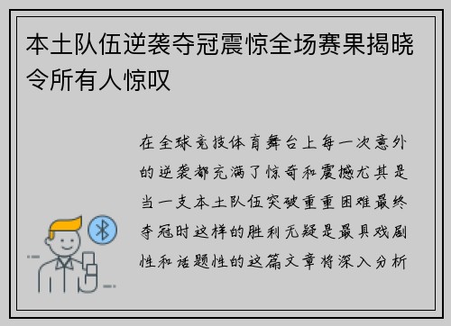 本土队伍逆袭夺冠震惊全场赛果揭晓令所有人惊叹