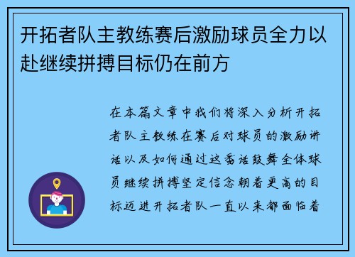 开拓者队主教练赛后激励球员全力以赴继续拼搏目标仍在前方