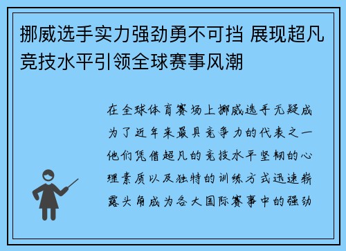 挪威选手实力强劲勇不可挡 展现超凡竞技水平引领全球赛事风潮