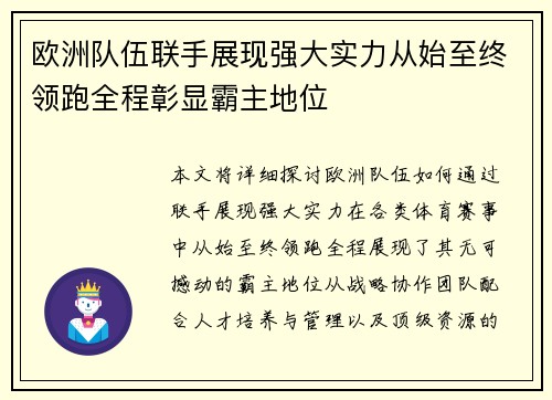 欧洲队伍联手展现强大实力从始至终领跑全程彰显霸主地位