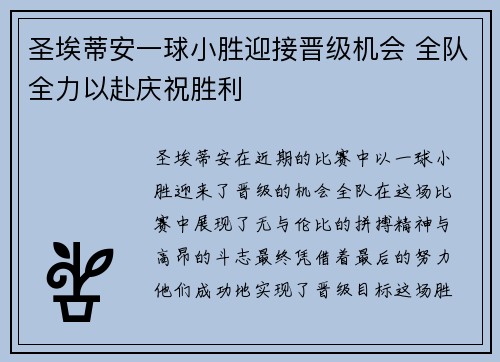 圣埃蒂安一球小胜迎接晋级机会 全队全力以赴庆祝胜利