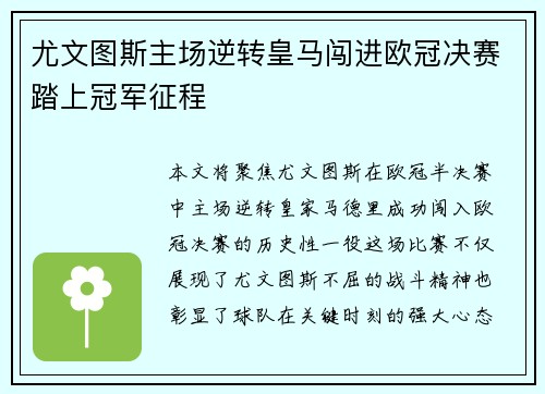 尤文图斯主场逆转皇马闯进欧冠决赛踏上冠军征程