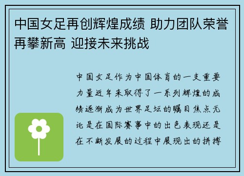 中国女足再创辉煌成绩 助力团队荣誉再攀新高 迎接未来挑战