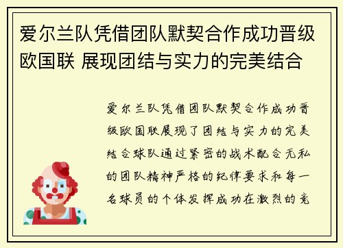 爱尔兰队凭借团队默契合作成功晋级欧国联 展现团结与实力的完美结合