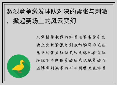 激烈竞争激发球队对决的紧张与刺激，掀起赛场上的风云变幻