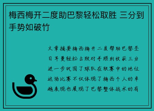 梅西梅开二度助巴黎轻松取胜 三分到手势如破竹