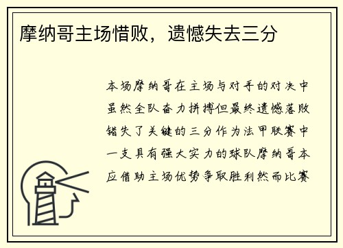 摩纳哥主场惜败，遗憾失去三分