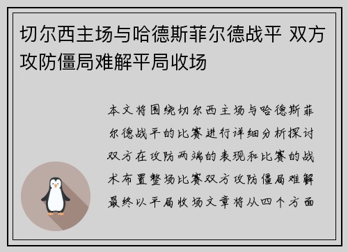 切尔西主场与哈德斯菲尔德战平 双方攻防僵局难解平局收场