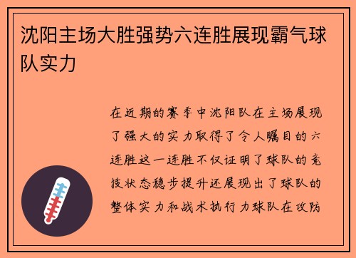 沈阳主场大胜强势六连胜展现霸气球队实力