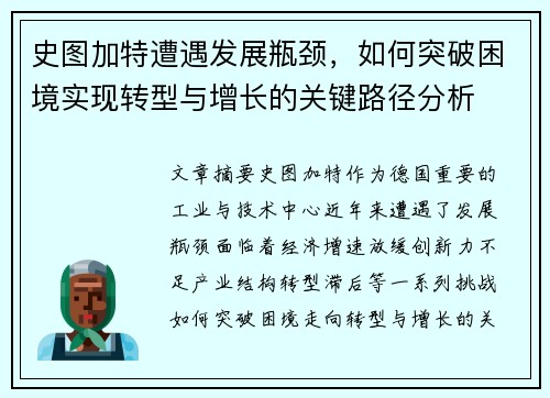 史图加特遭遇发展瓶颈，如何突破困境实现转型与增长的关键路径分析