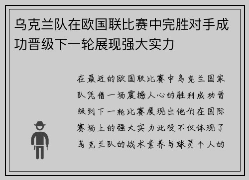 乌克兰队在欧国联比赛中完胜对手成功晋级下一轮展现强大实力
