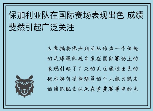 保加利亚队在国际赛场表现出色 成绩斐然引起广泛关注