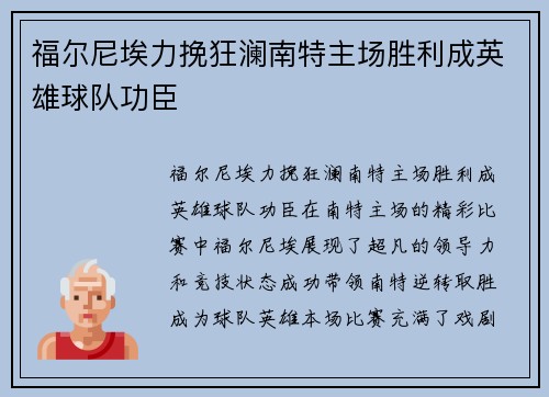 福尔尼埃力挽狂澜南特主场胜利成英雄球队功臣