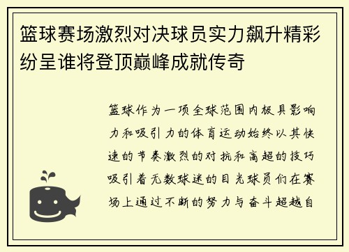 篮球赛场激烈对决球员实力飙升精彩纷呈谁将登顶巅峰成就传奇