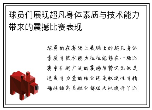 球员们展现超凡身体素质与技术能力带来的震撼比赛表现