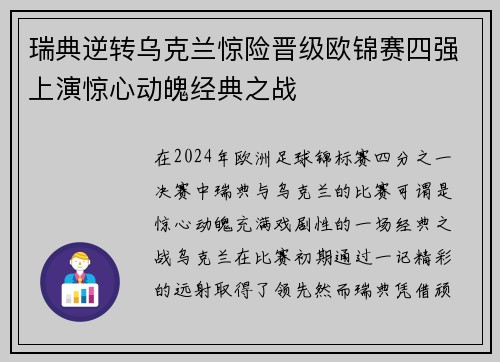 瑞典逆转乌克兰惊险晋级欧锦赛四强上演惊心动魄经典之战