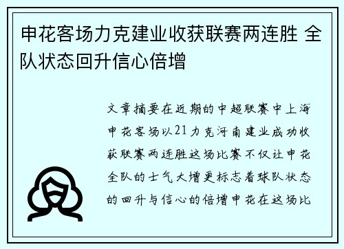 申花客场力克建业收获联赛两连胜 全队状态回升信心倍增