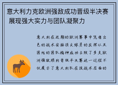 意大利力克欧洲强敌成功晋级半决赛 展现强大实力与团队凝聚力