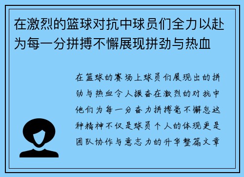 在激烈的篮球对抗中球员们全力以赴为每一分拼搏不懈展现拼劲与热血