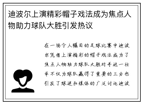 迪波尔上演精彩帽子戏法成为焦点人物助力球队大胜引发热议