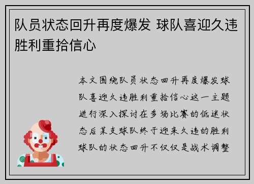 队员状态回升再度爆发 球队喜迎久违胜利重拾信心
