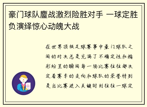 豪门球队鏖战激烈险胜对手 一球定胜负演绎惊心动魄大战