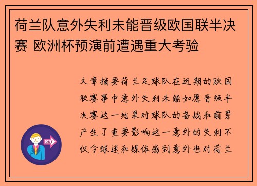 荷兰队意外失利未能晋级欧国联半决赛 欧洲杯预演前遭遇重大考验