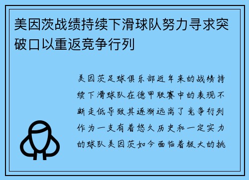 美因茨战绩持续下滑球队努力寻求突破口以重返竞争行列