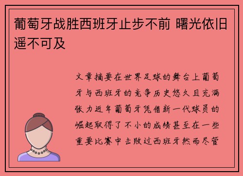 葡萄牙战胜西班牙止步不前 曙光依旧遥不可及