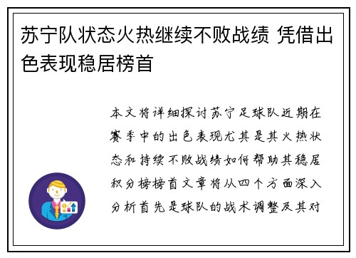 苏宁队状态火热继续不败战绩 凭借出色表现稳居榜首