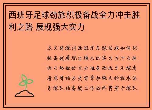 西班牙足球劲旅积极备战全力冲击胜利之路 展现强大实力