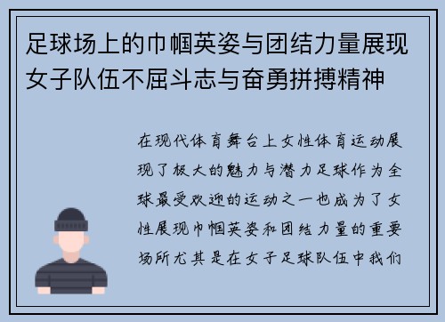 足球场上的巾帼英姿与团结力量展现女子队伍不屈斗志与奋勇拼搏精神