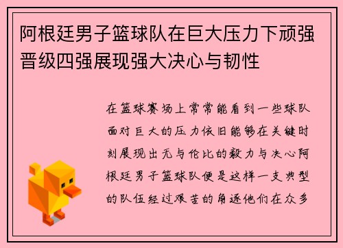 阿根廷男子篮球队在巨大压力下顽强晋级四强展现强大决心与韧性