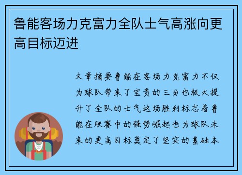 鲁能客场力克富力全队士气高涨向更高目标迈进
