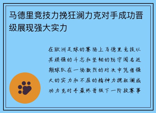 马德里竞技力挽狂澜力克对手成功晋级展现强大实力