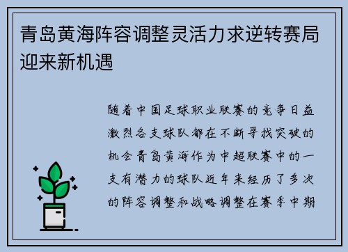 青岛黄海阵容调整灵活力求逆转赛局迎来新机遇