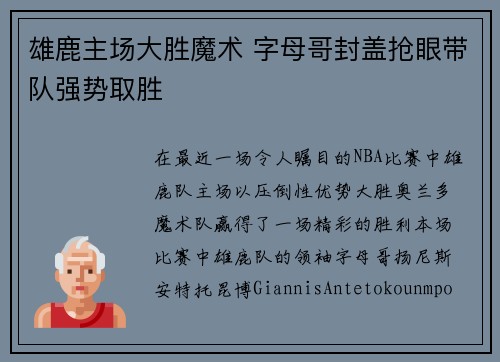 雄鹿主场大胜魔术 字母哥封盖抢眼带队强势取胜
