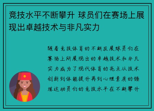 竞技水平不断攀升 球员们在赛场上展现出卓越技术与非凡实力