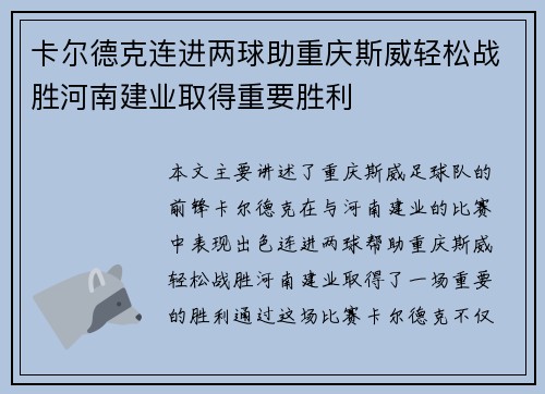卡尔德克连进两球助重庆斯威轻松战胜河南建业取得重要胜利
