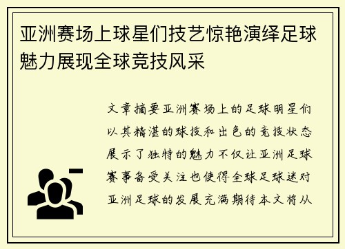 亚洲赛场上球星们技艺惊艳演绎足球魅力展现全球竞技风采