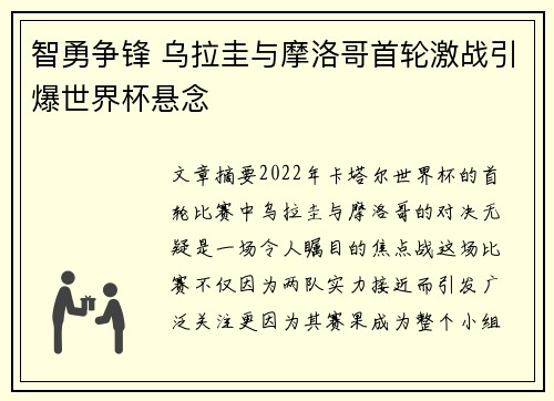 智勇争锋 乌拉圭与摩洛哥首轮激战引爆世界杯悬念