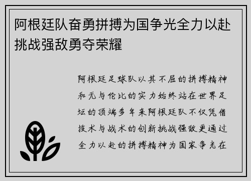 阿根廷队奋勇拼搏为国争光全力以赴挑战强敌勇夺荣耀