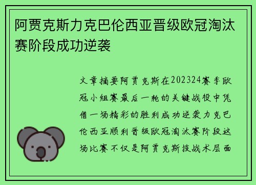 阿贾克斯力克巴伦西亚晋级欧冠淘汰赛阶段成功逆袭